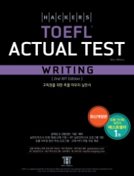 해커스 토플 액츄얼 라이팅 TOEFL ACTUAL TEST WRITING